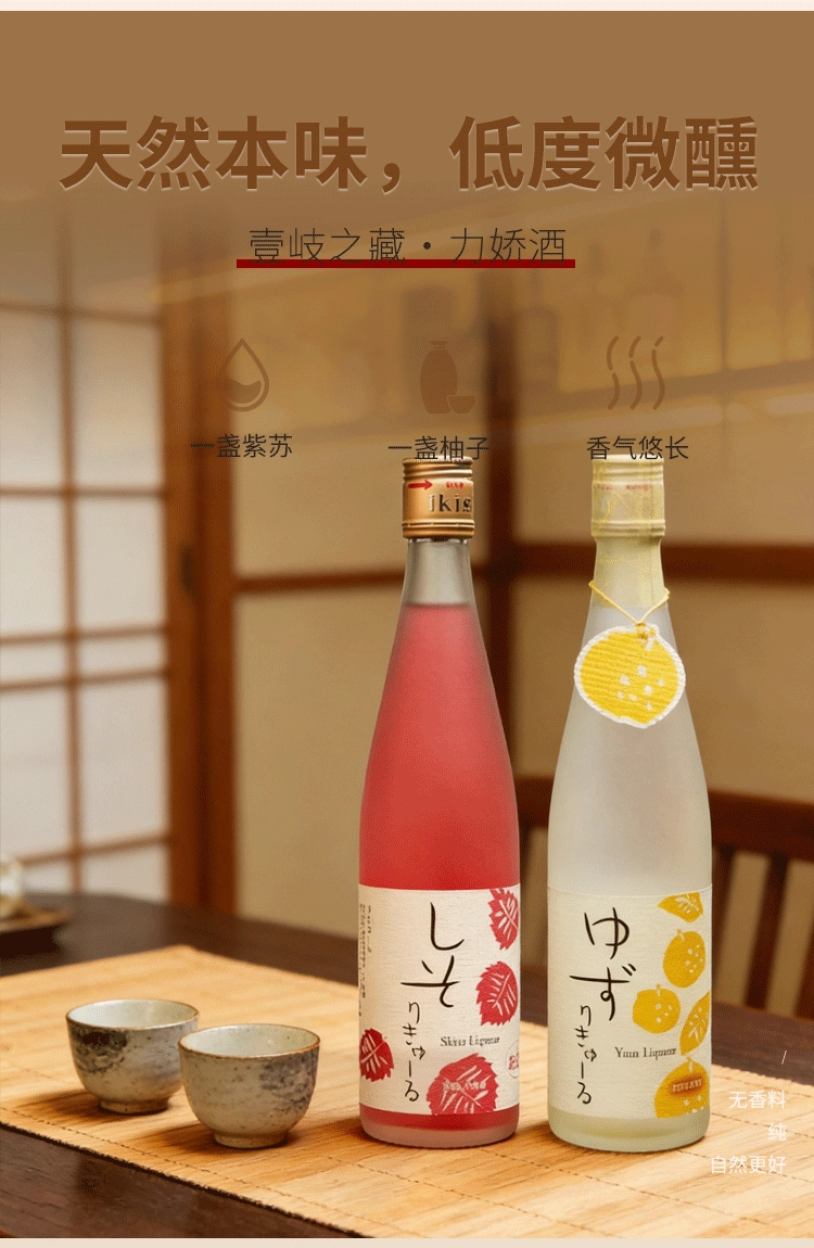 壹岐 紫苏/柚子力娇酒500ml