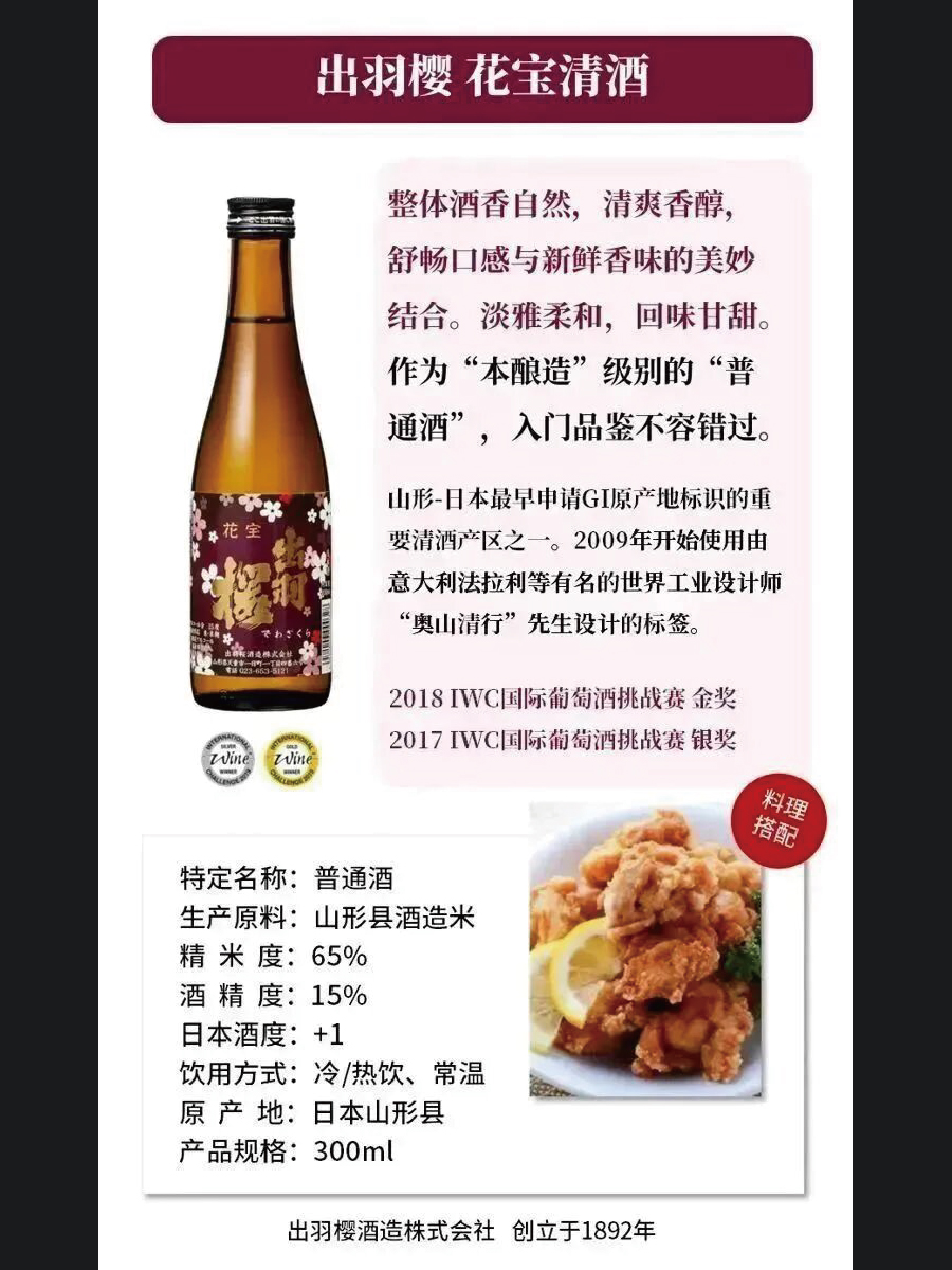 山形县GI地标出羽樱 花宝清酒~