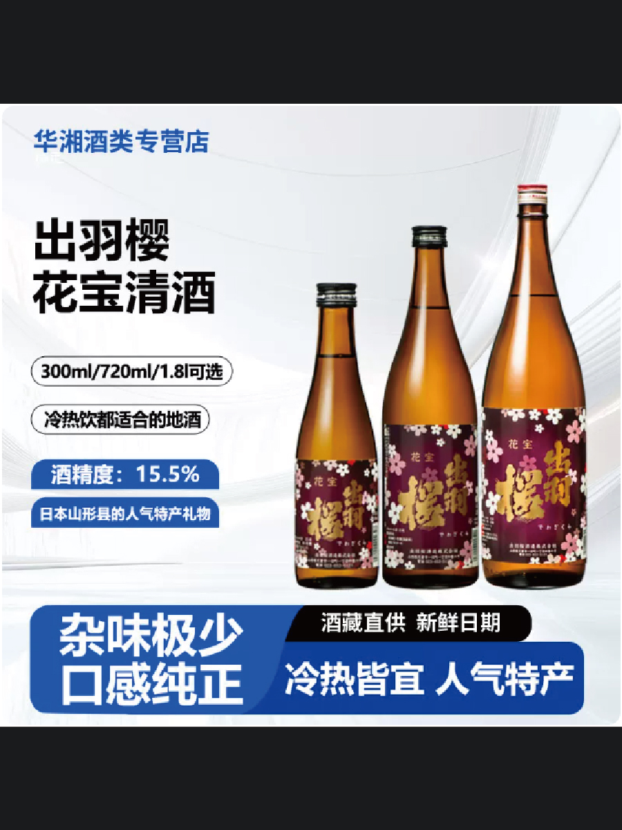 山形县GI地标出羽樱 花宝清酒~