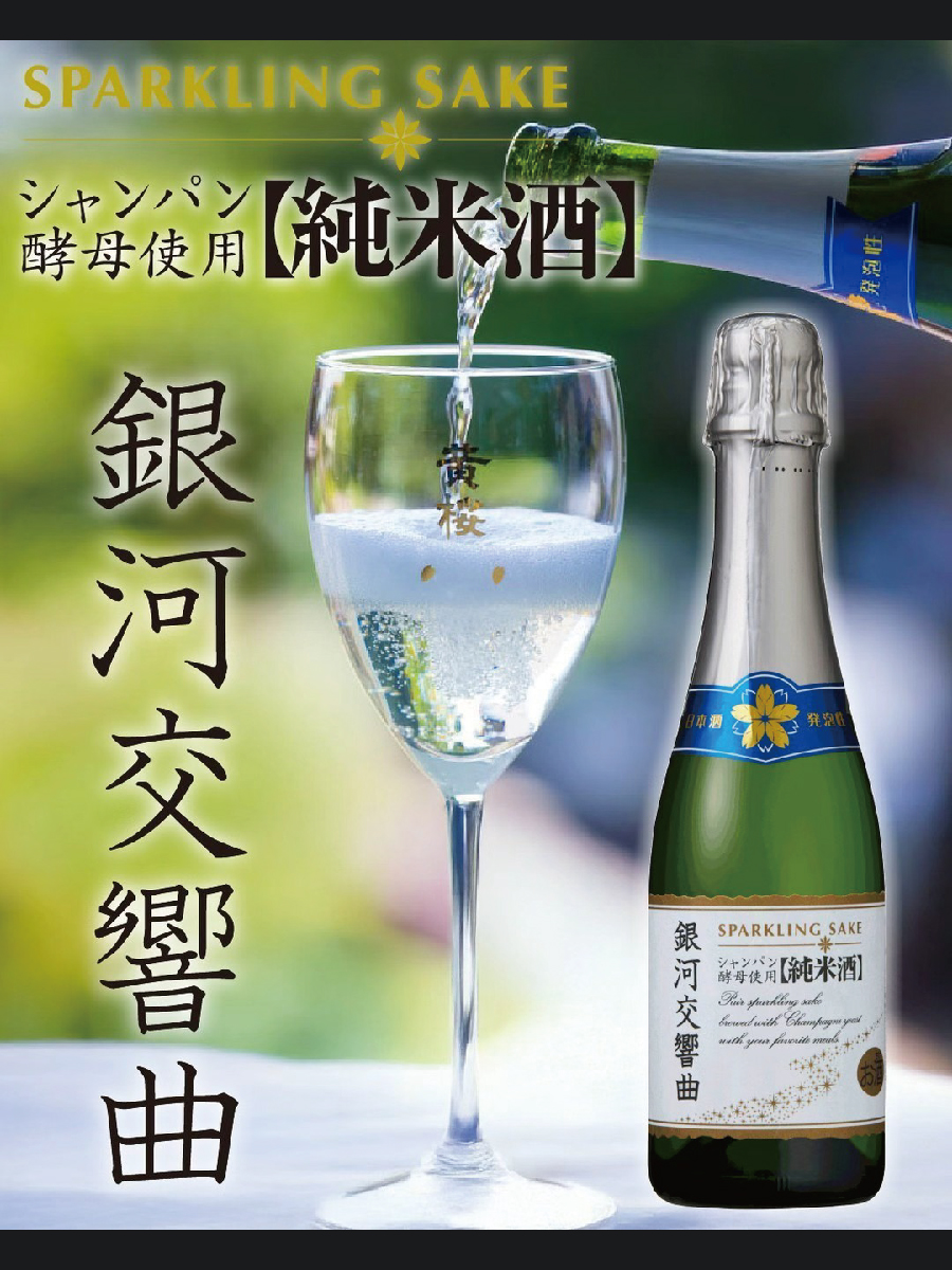 黄樱 银河起泡酒~和风香槟~