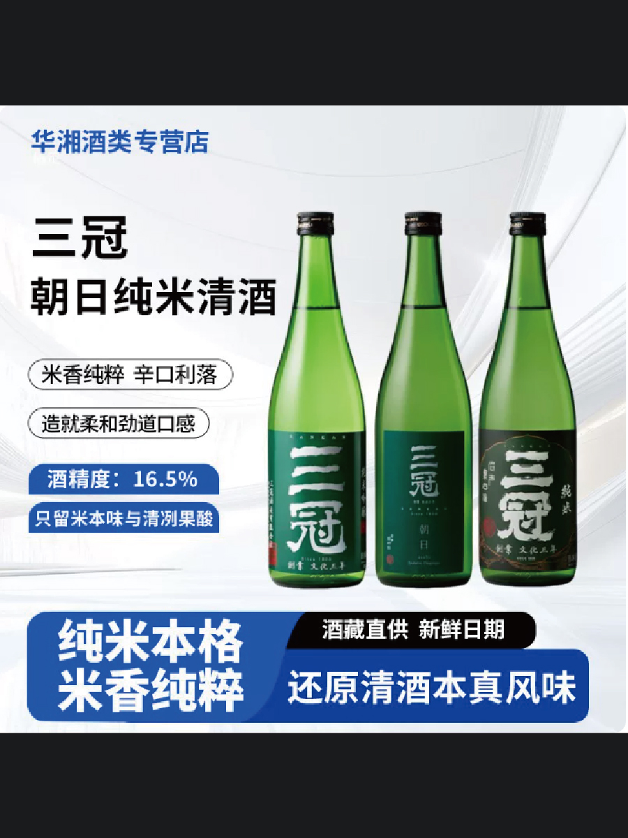 三冠 朝日纯米/纯米吟酿/纯米大吟酿 系列清酒