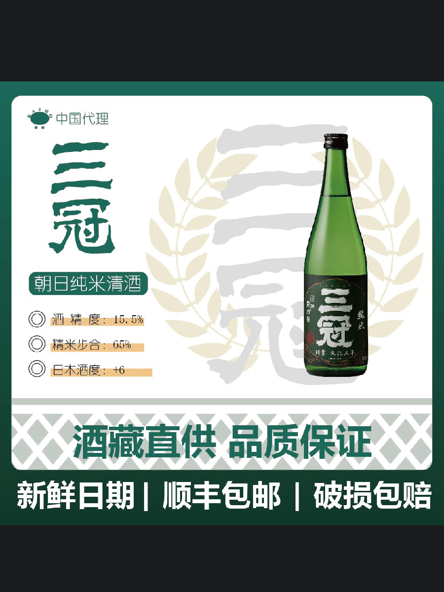 三冠 朝日纯米/纯米吟酿/纯米大吟酿 系列清酒