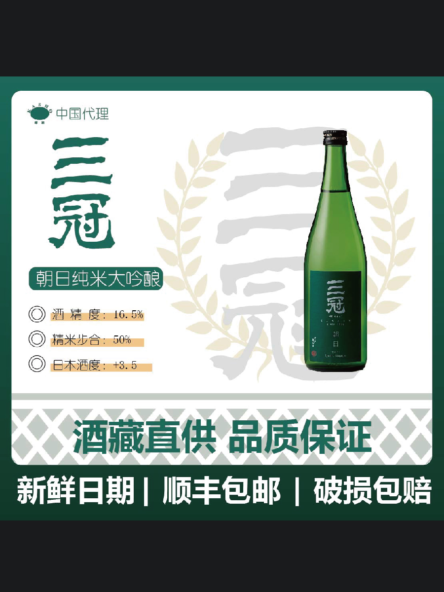 三冠 朝日纯米/纯米吟酿/纯米大吟酿 系列清酒